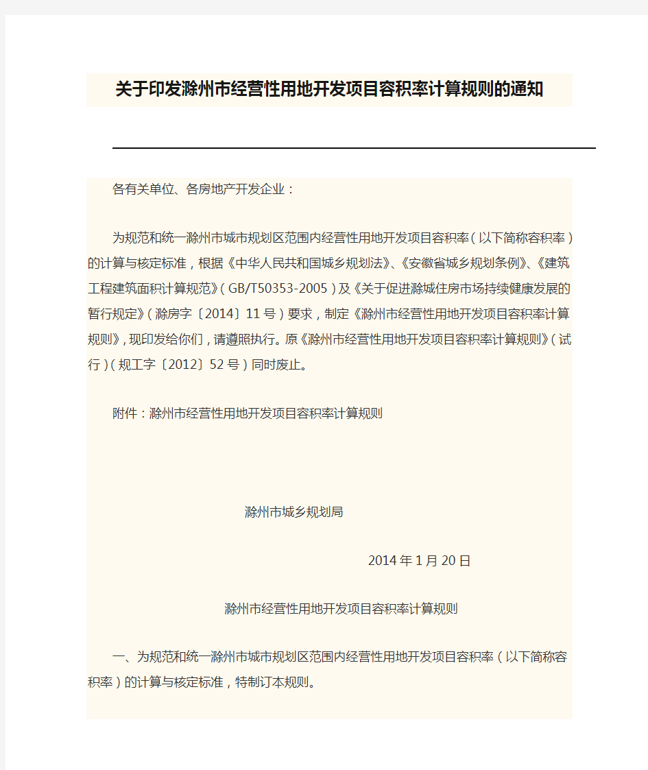 规工字〔2014〕43号关于印发滁州市经营性用地开发项目容积率计算规则的通知