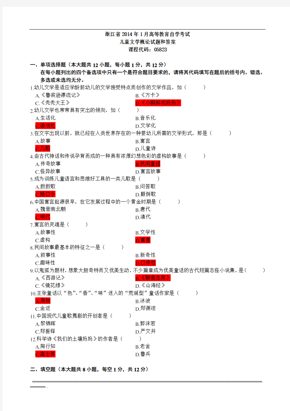 2014年自考儿童文学概论试题和答案