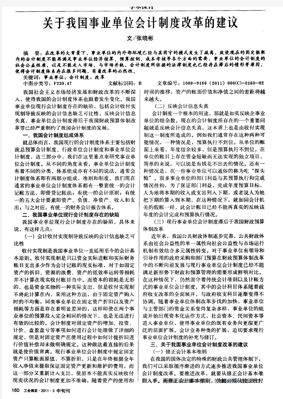 关于我国事业单位会计制度改革的建议