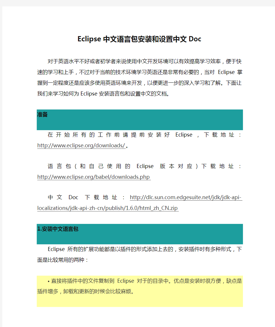 Eclipse中文语言包安装和设置中文Doc