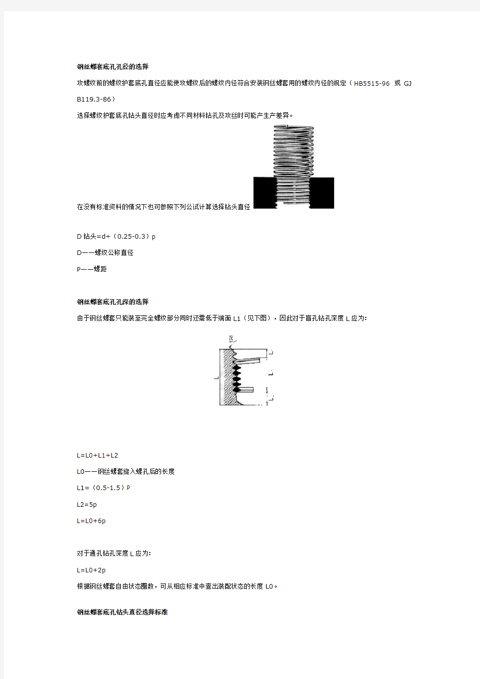 钢丝螺套底孔尺寸