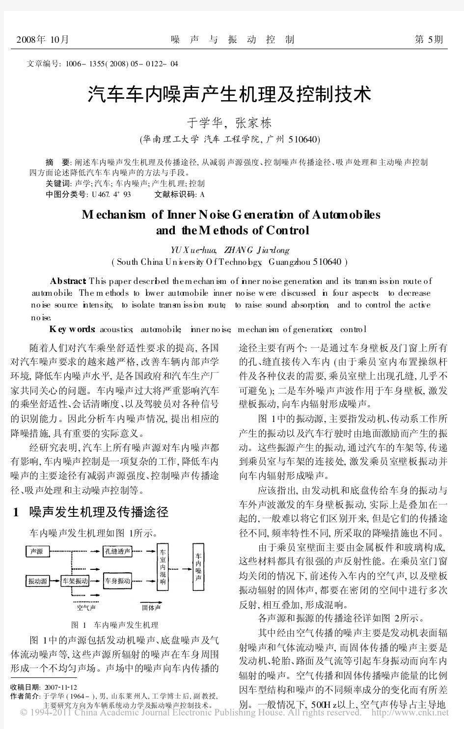 汽车车内噪声产生机理及控制技术_于学华