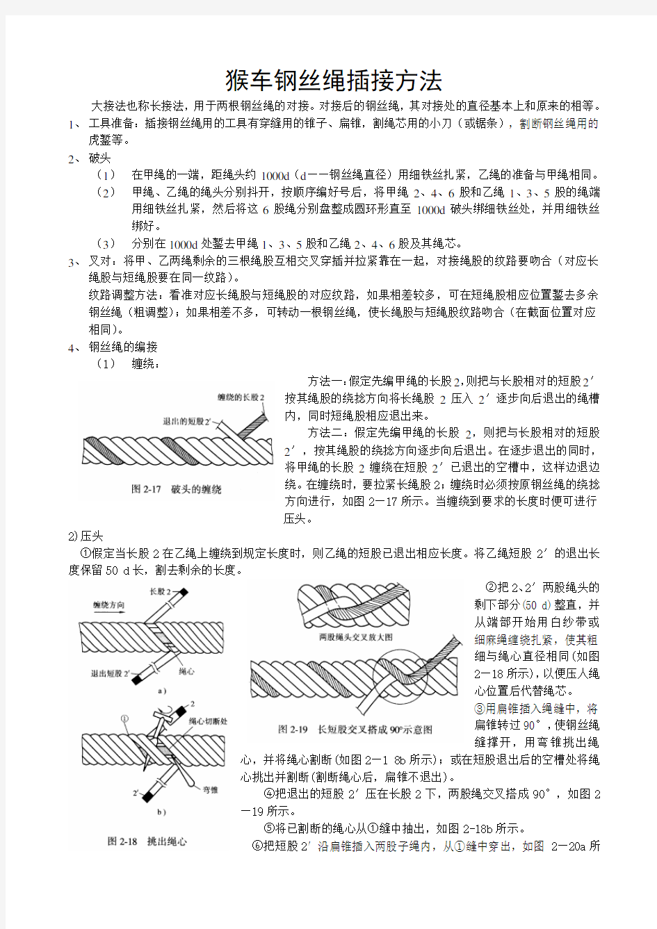 猴车钢丝绳插接方法