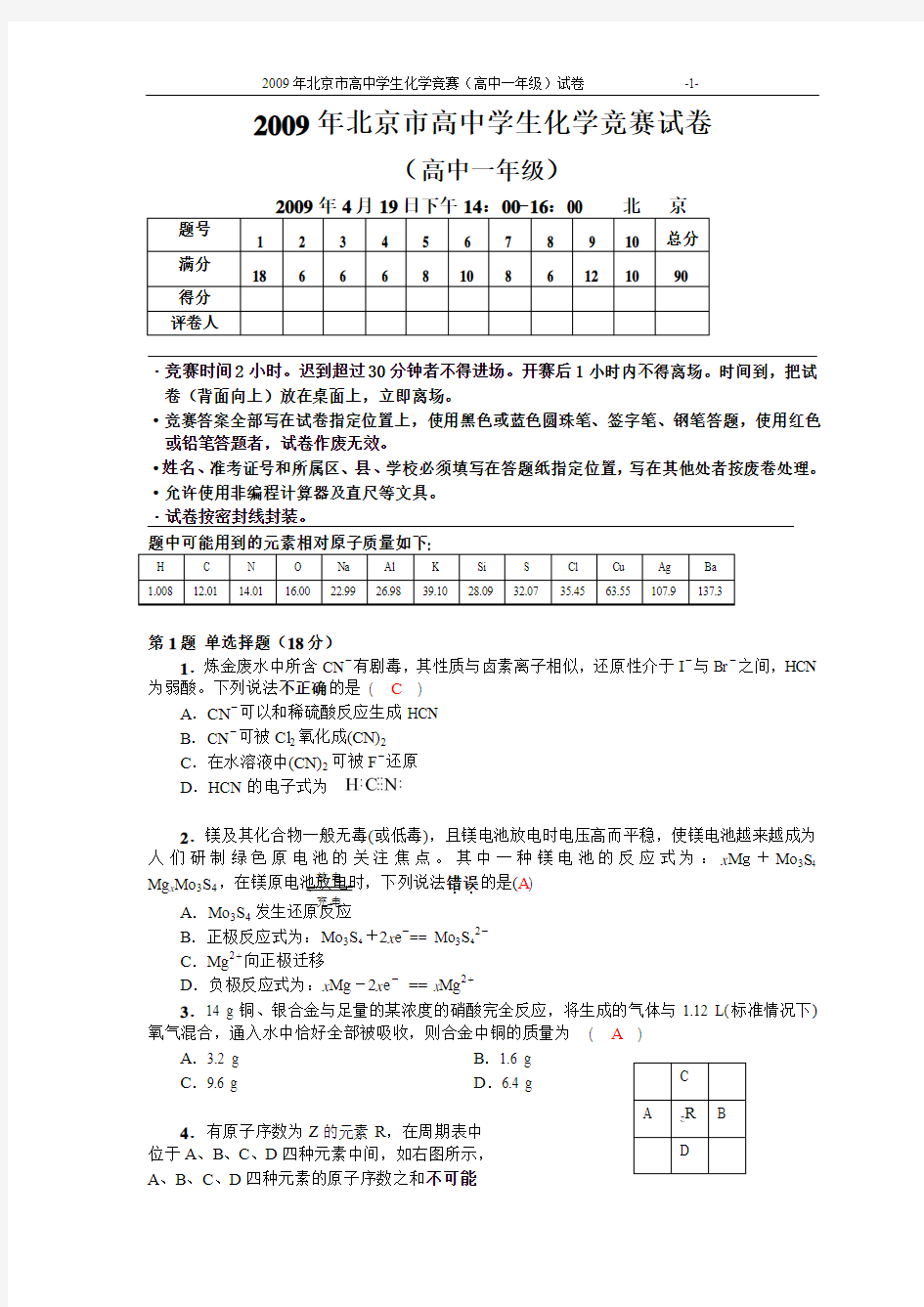 2009北京化学竞赛试题及答案(高一)