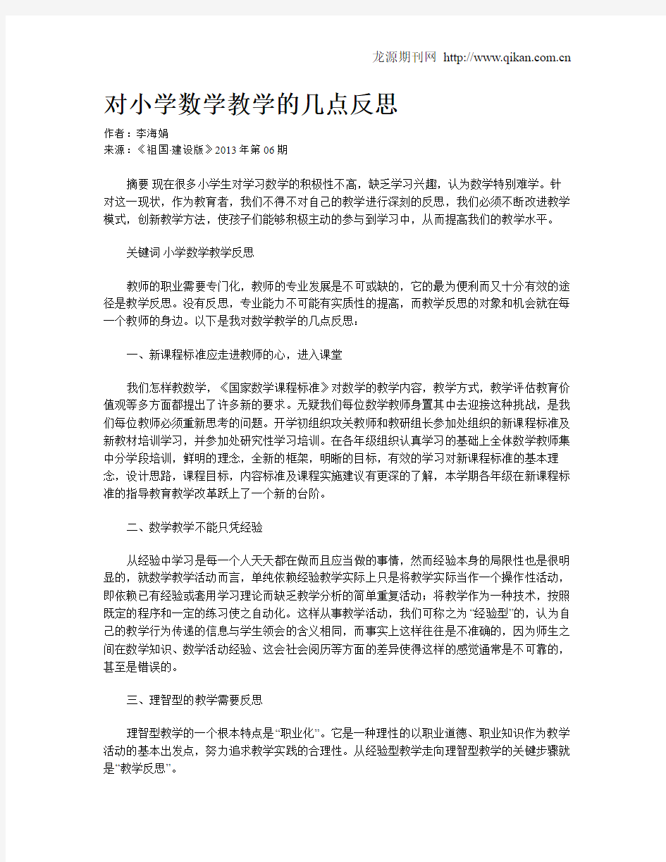 对小学数学教学的几点反思