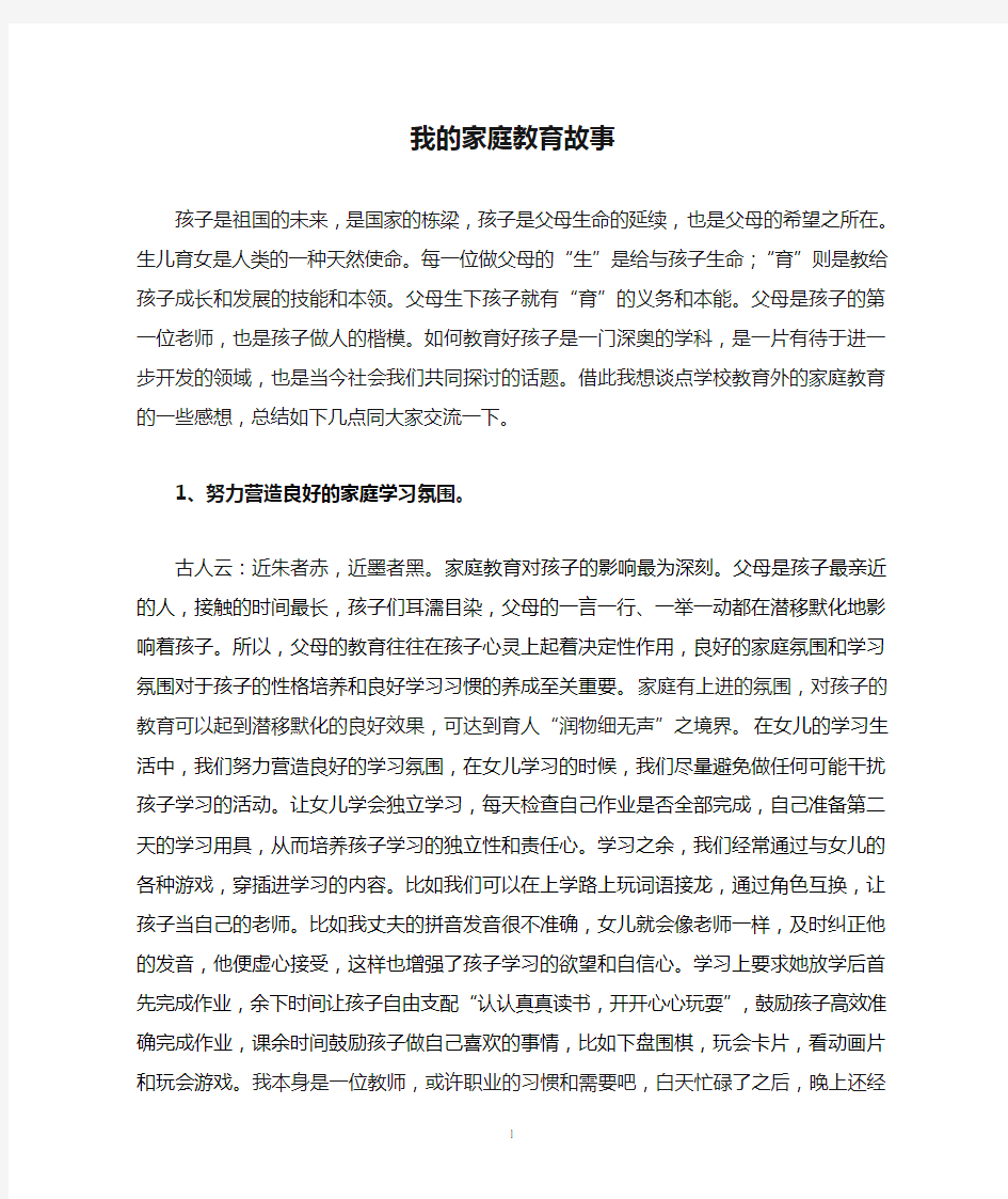 我的家庭教育故事