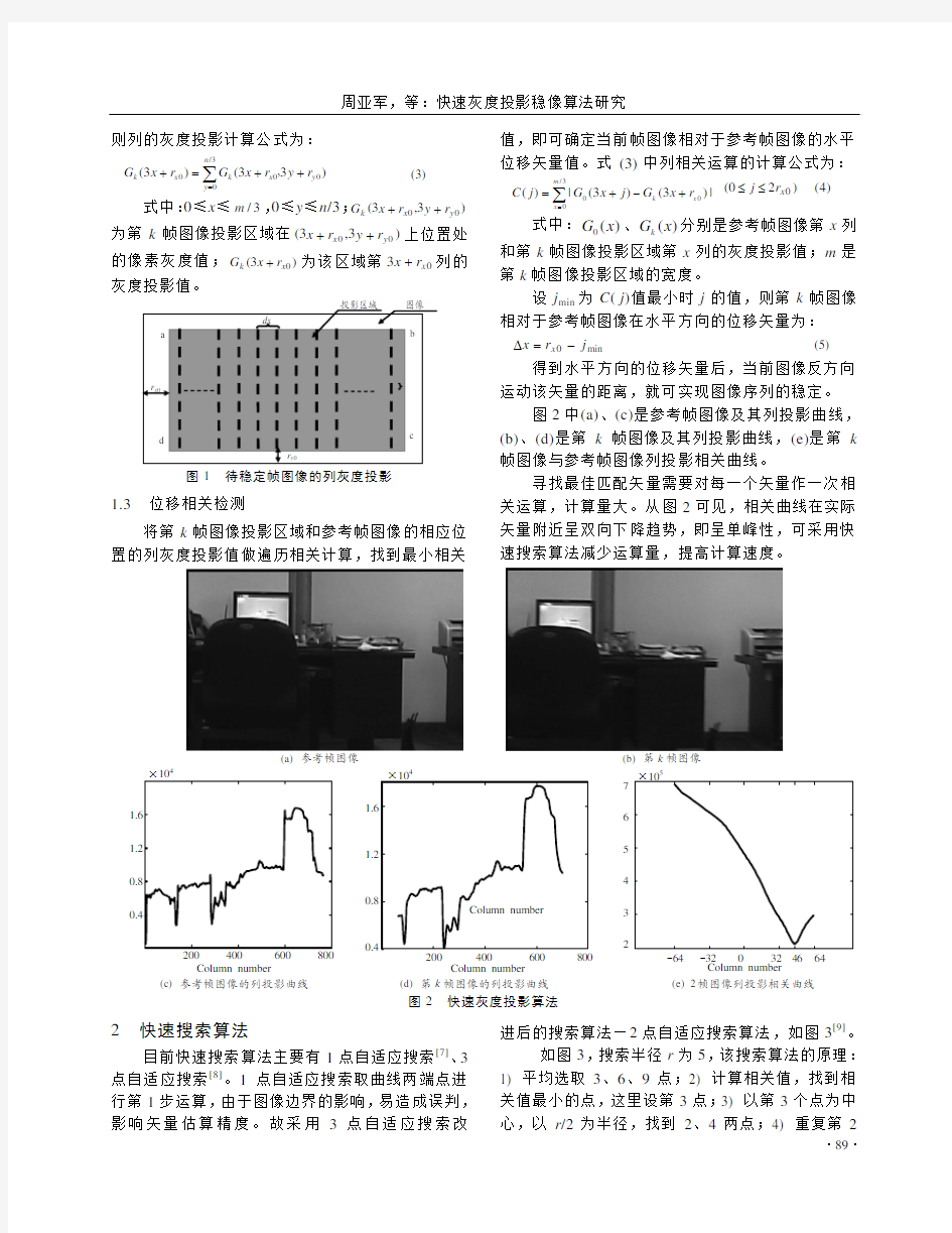 快速灰度投影稳像算法研究