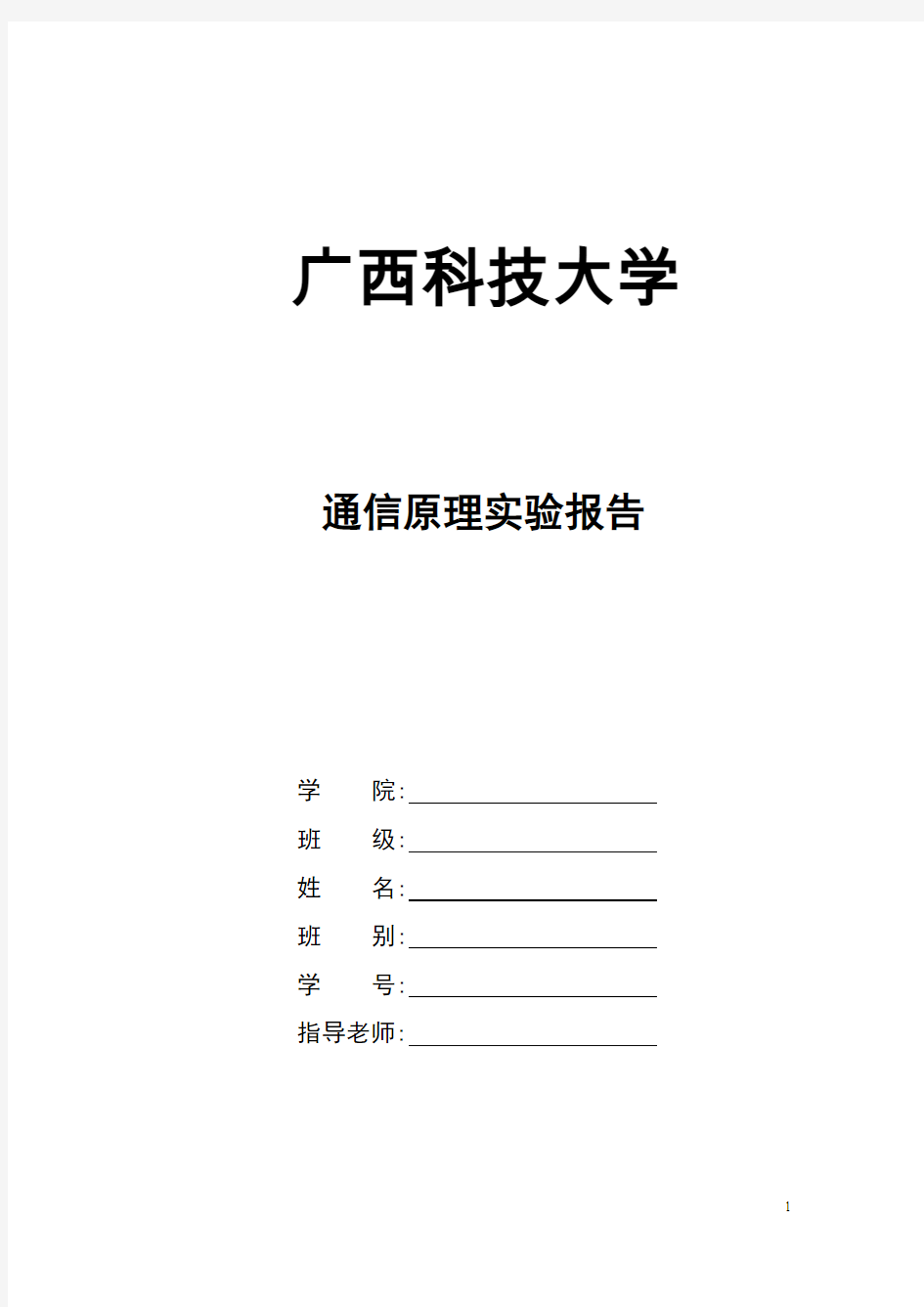 通信原理实验报告 (2)