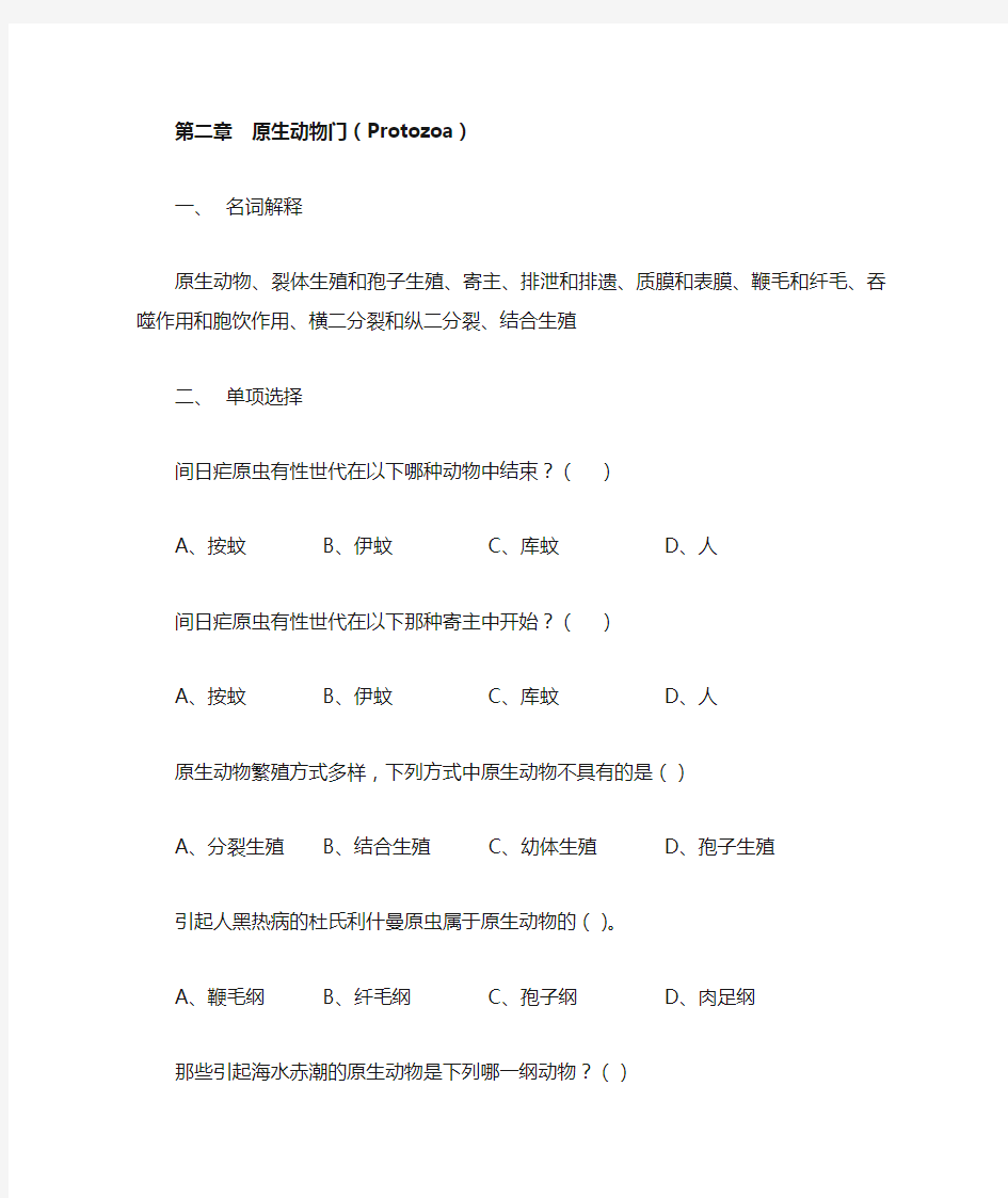 第3章原生动物门(Protozoa)