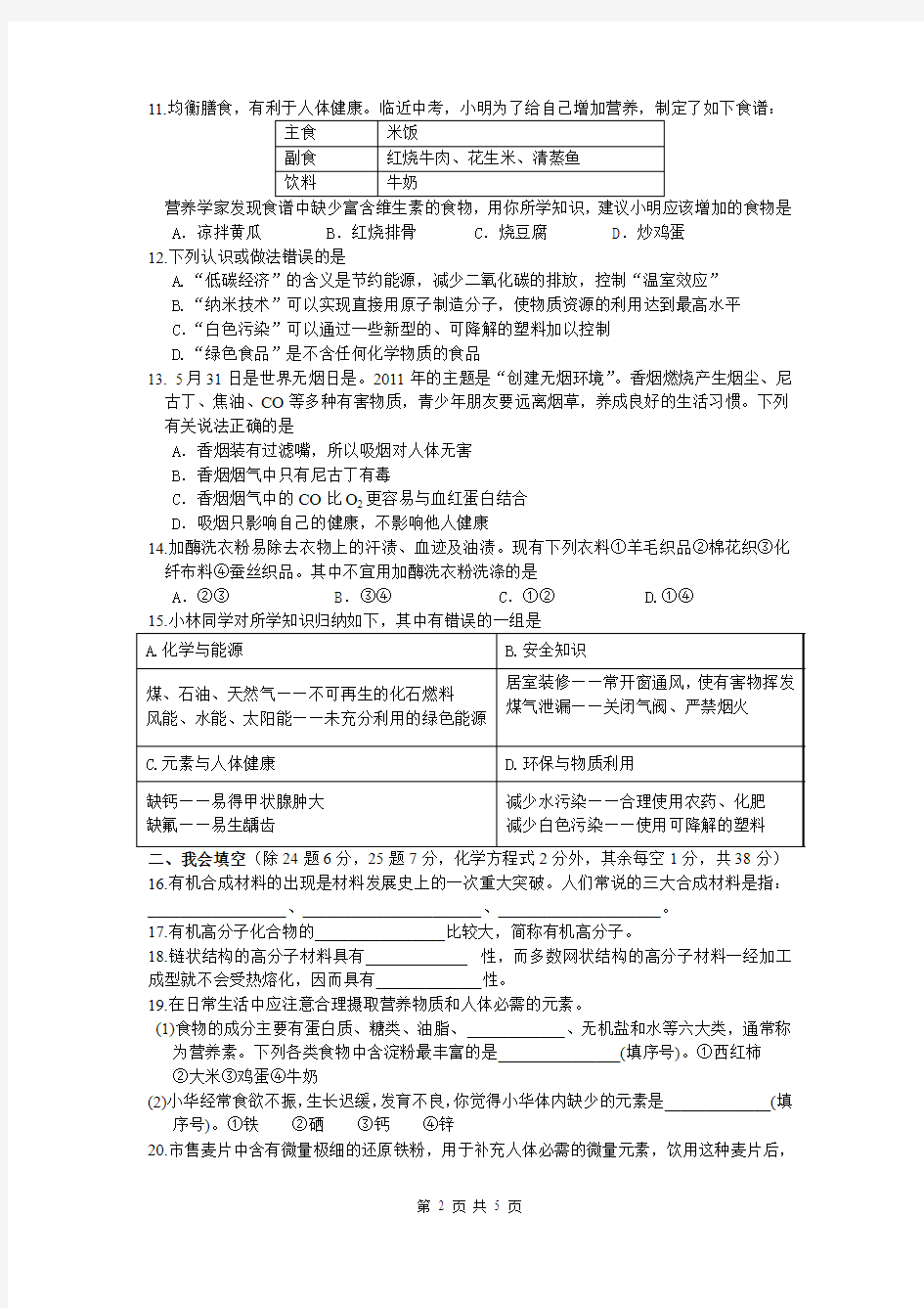 九年级化学单元测试题第十二单元化学与生活