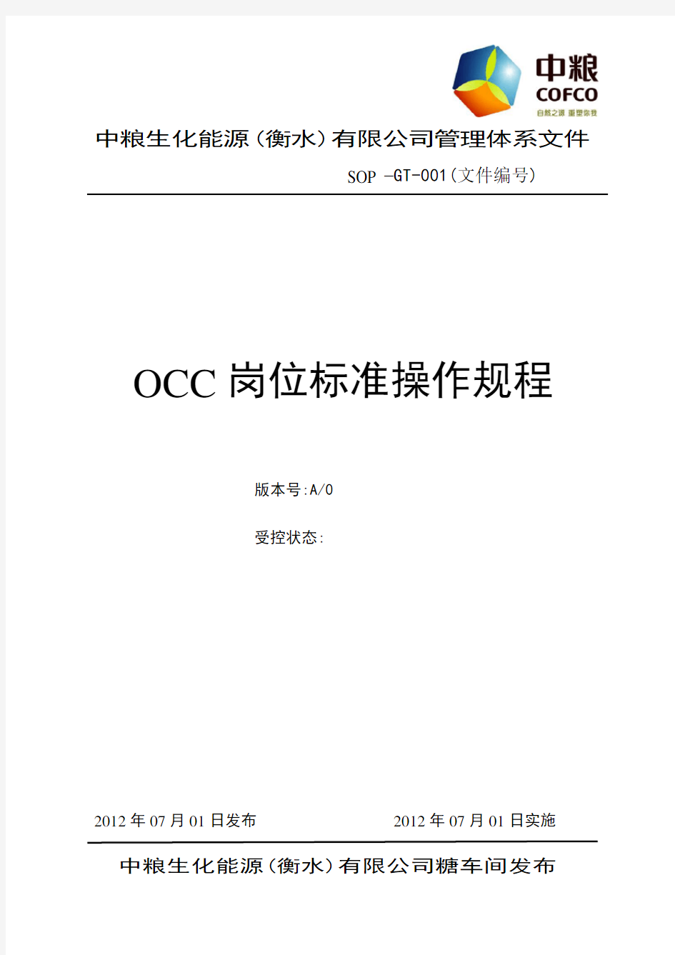 OCC岗位标准操作规程001