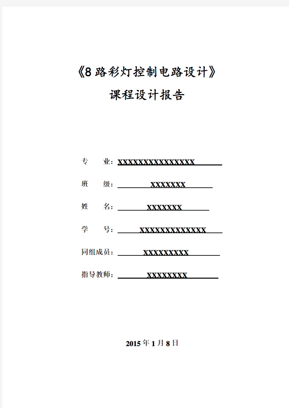 8路彩灯控制电路设计