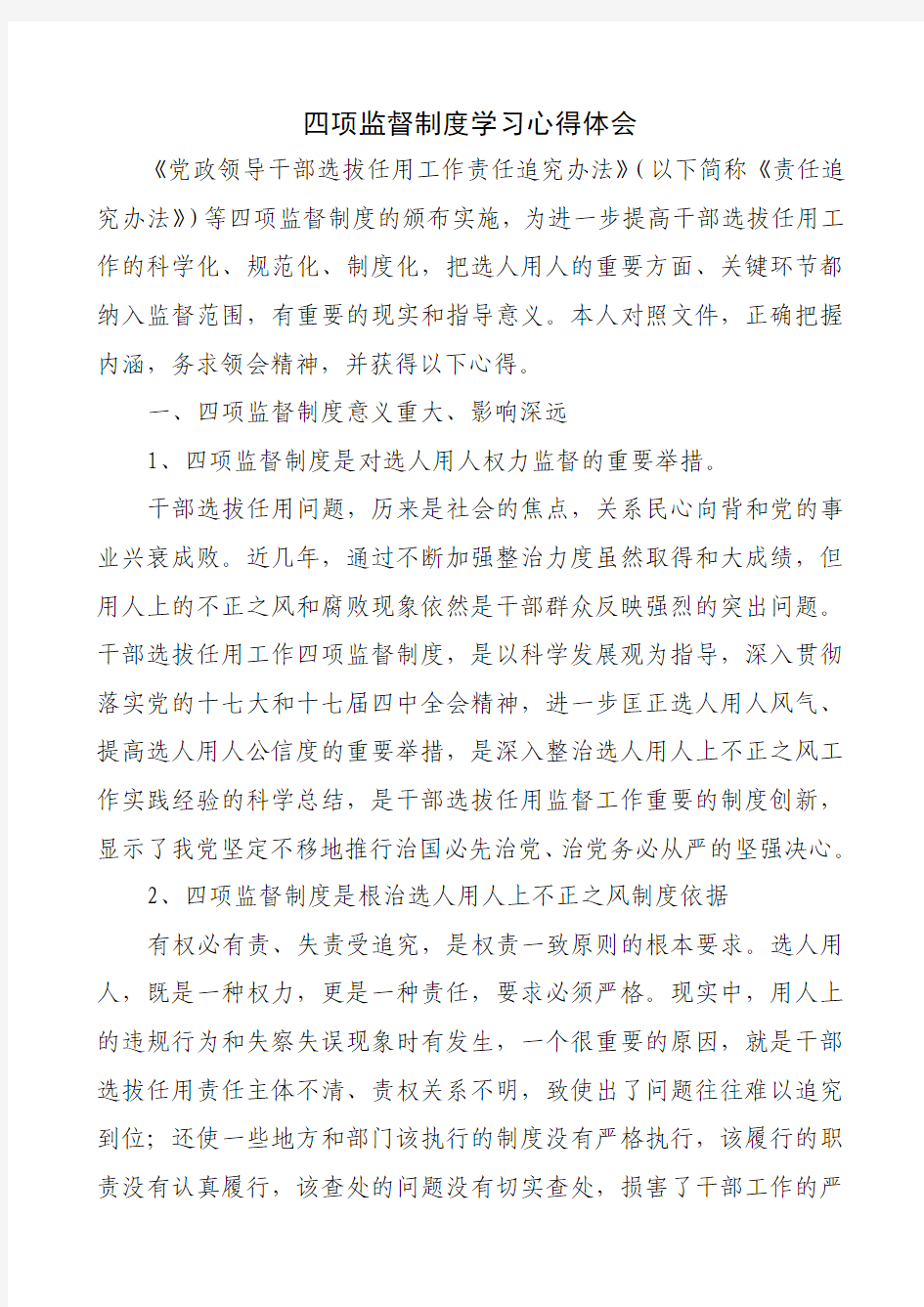 个人四项监督制度学习心得体会