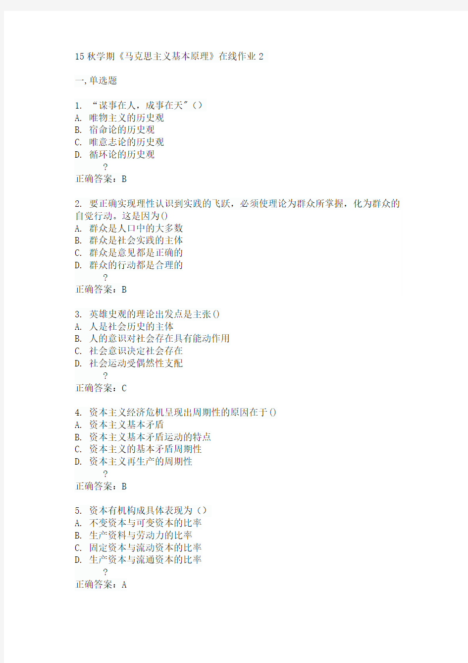 东大15秋学期《马克思主义基本原理》在线作业2满分答案