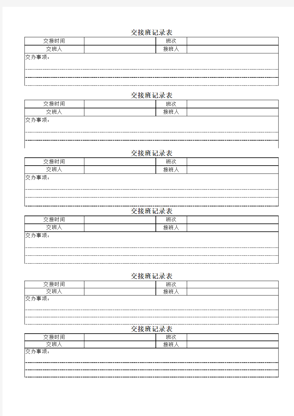 监控室交接班记录表