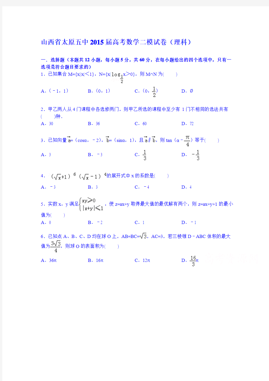 山西省太原五中2015届高三二模数学(理科)试卷