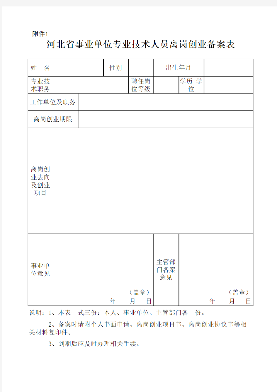 河北省事业单位专业技术人员离岗创业备案表