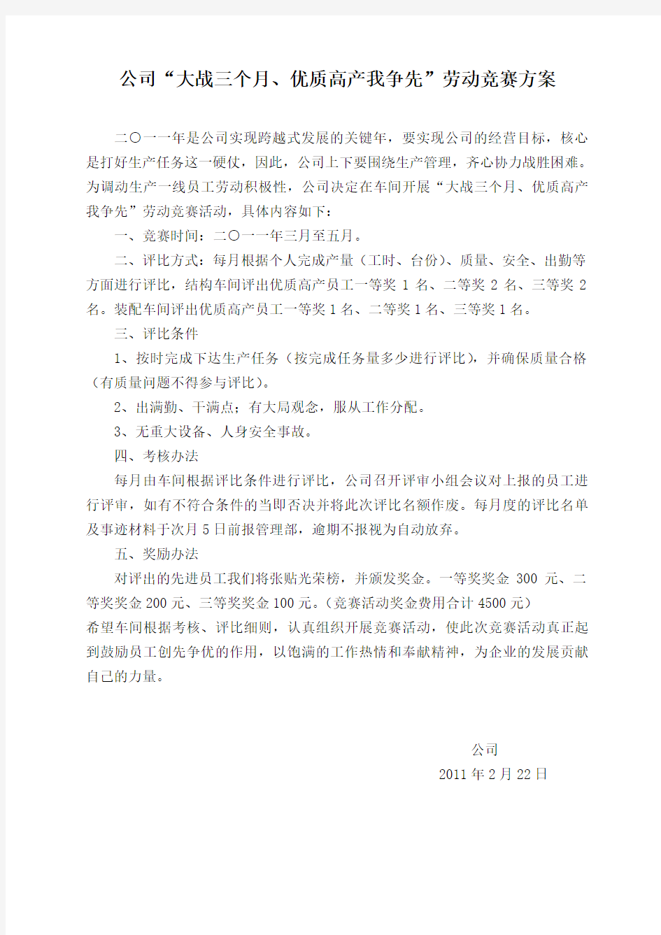 公司劳动竞赛方案