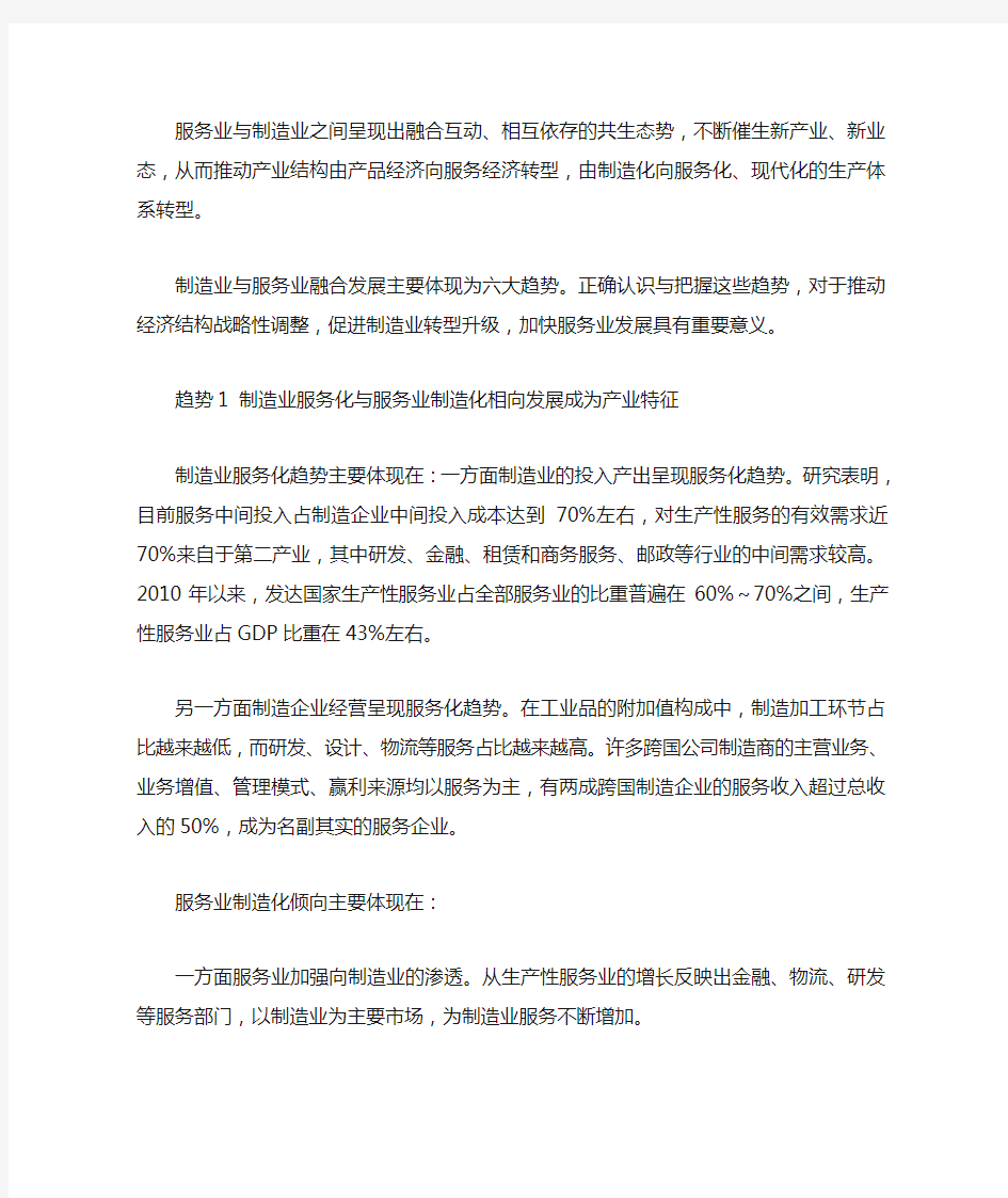 制造业与服务业融合, 发展的六大趋势