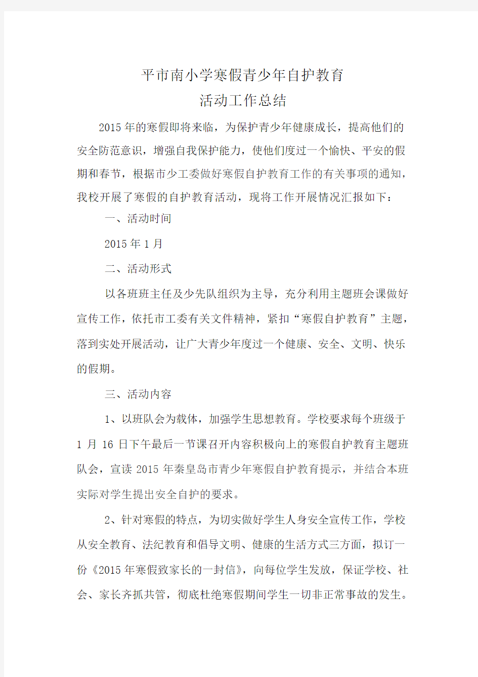 寒假安全自护教育活动总结