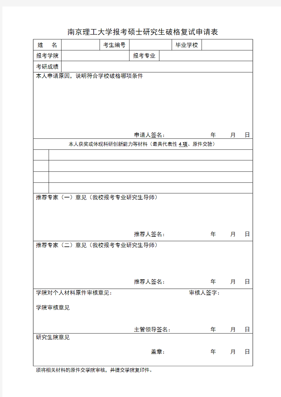 南京理工大学报考硕士研究生破格复试申请表