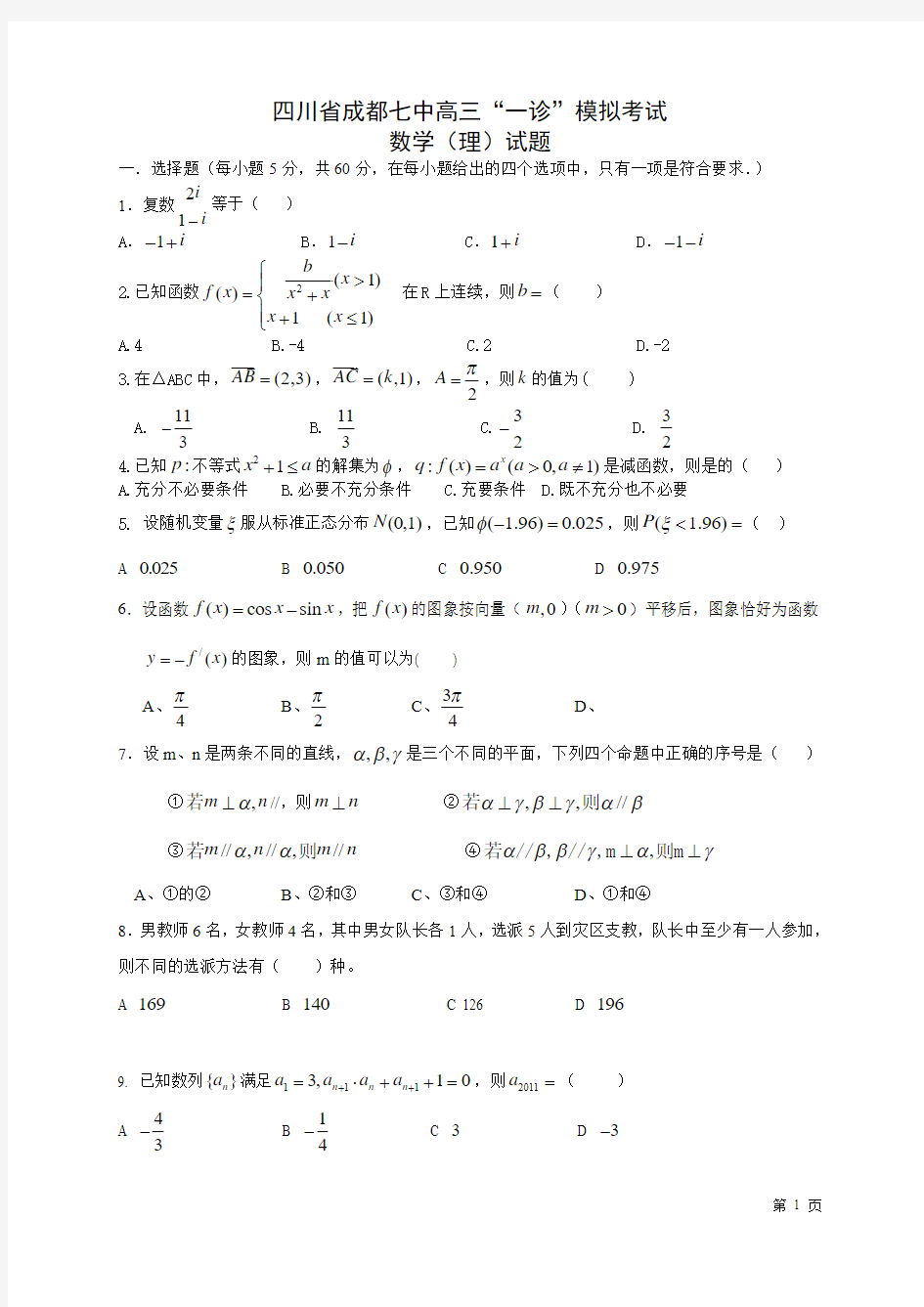 四川省成都七中2014届高三一诊模拟考试理科数学