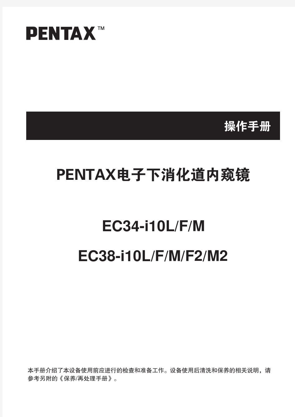 PENTAX电子下消化道内窥镜中文操作手册