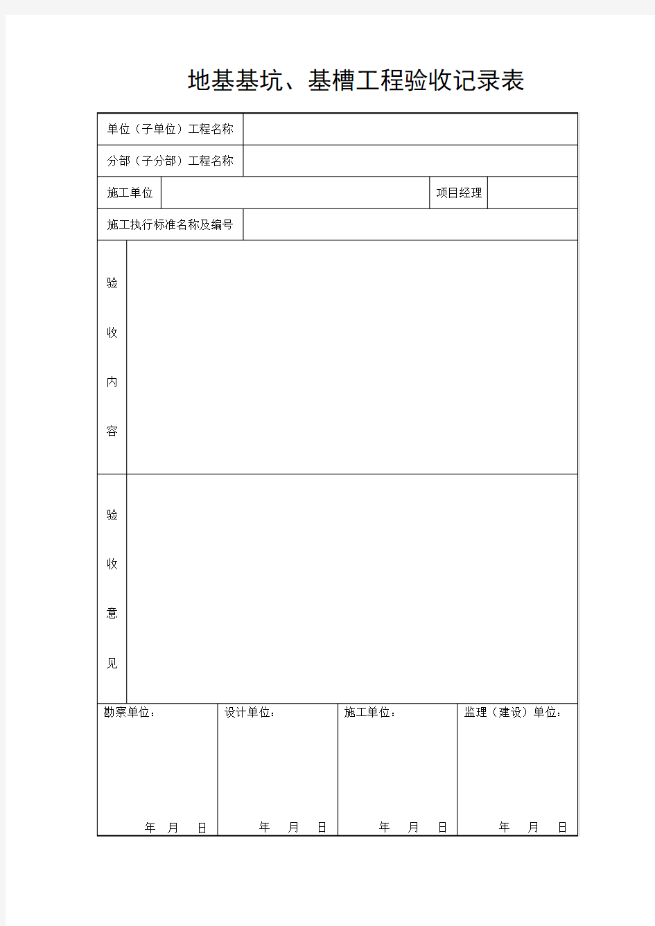 地基基坑基槽工程验收记录表