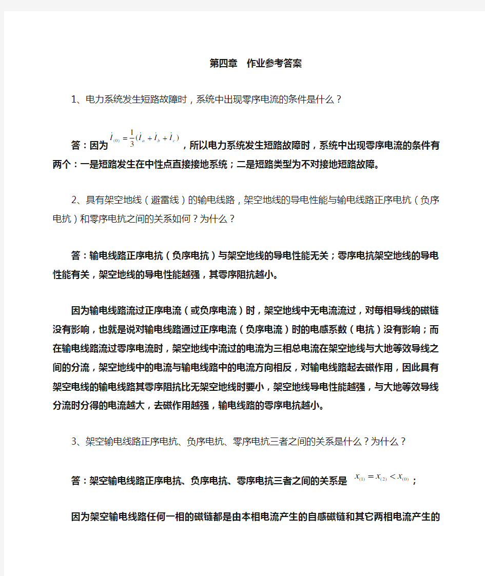 电力系统暂态分析第四章作业参考答案