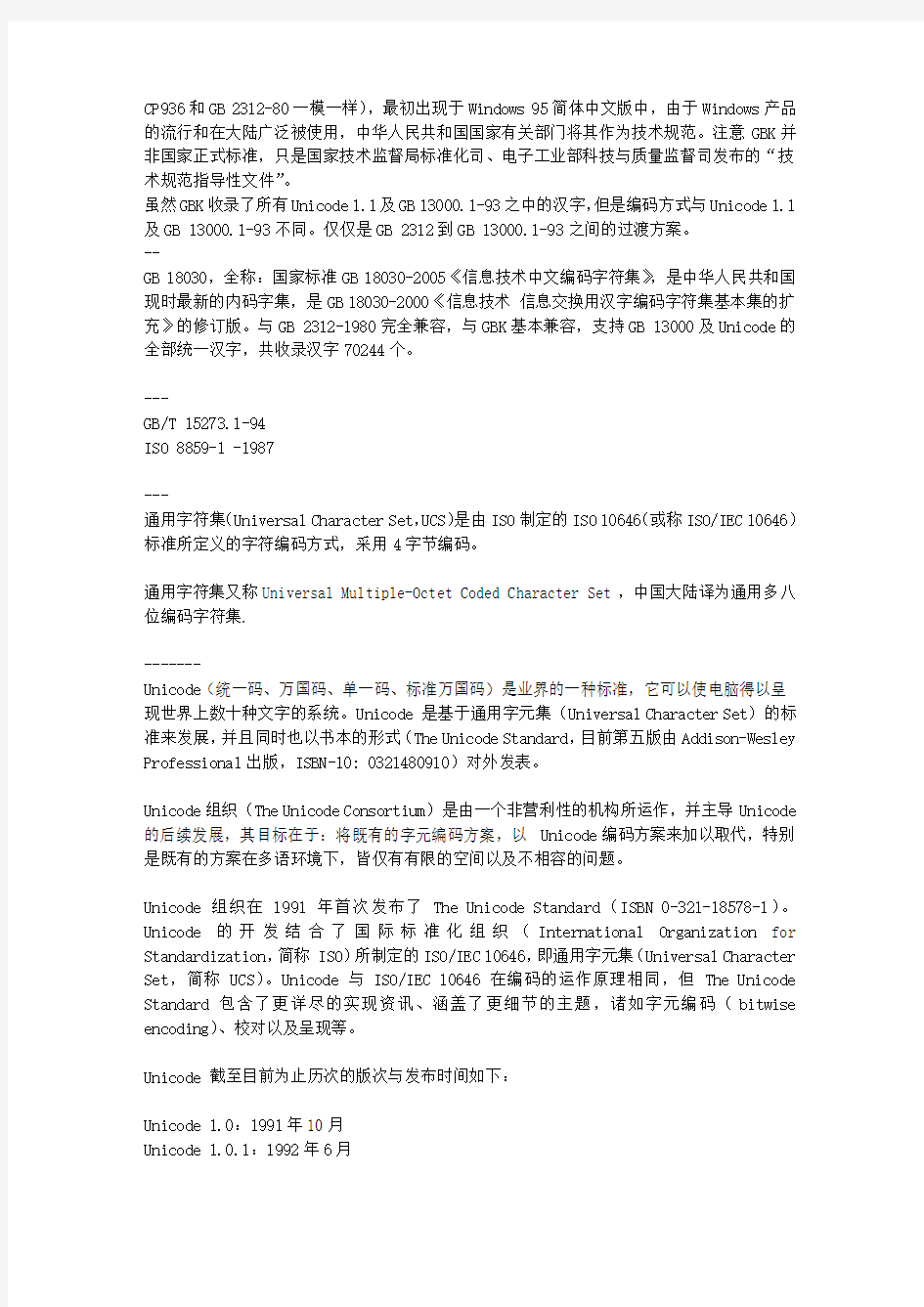 中文编码字符集标准大全