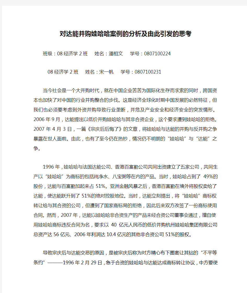 对达能并购娃哈哈案例的分析及由此引发的思考