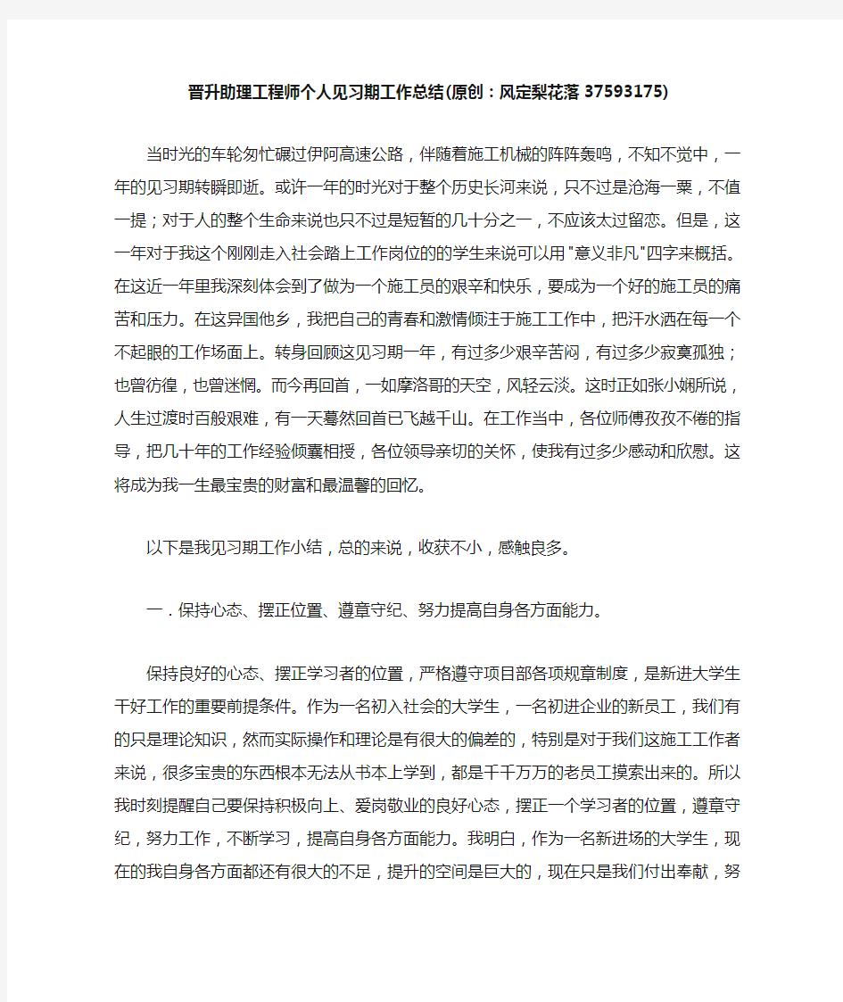 晋升助理工程师个人见习期工作总结