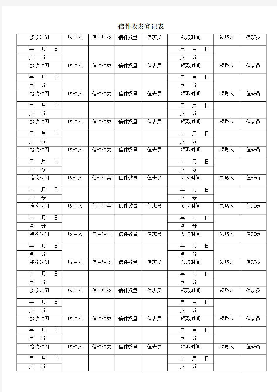 信件收发登记表