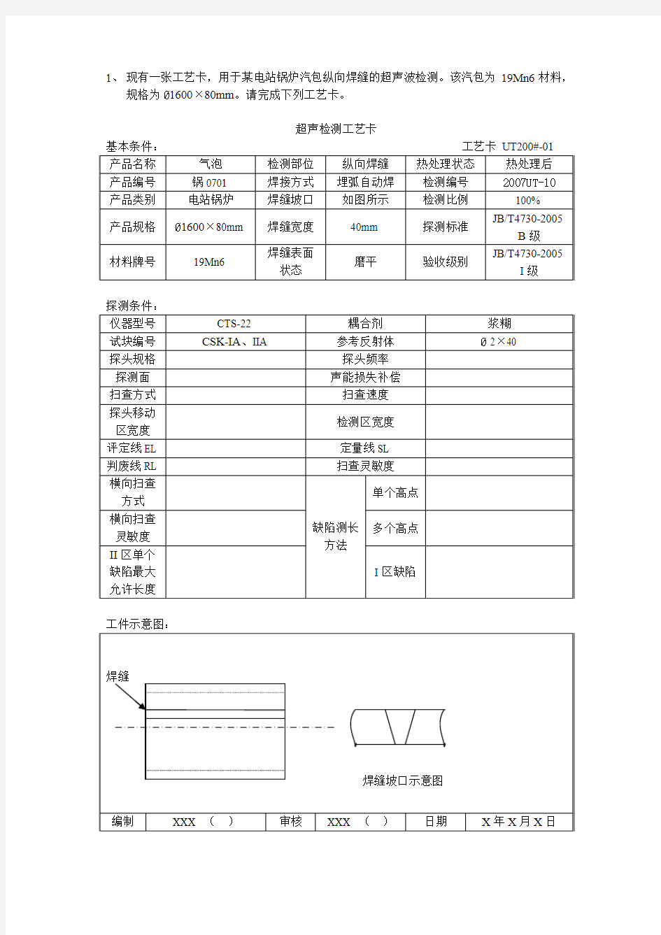 特种设备工艺卡     (超声波样张)