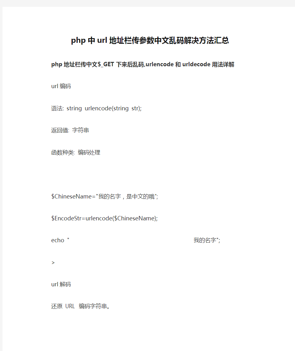 php中url地址栏传参数中文乱码解决方法汇总