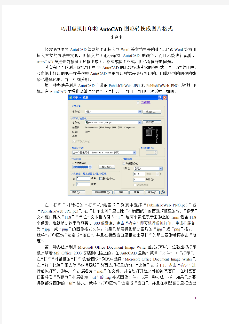 巧用虚拟打印将AutoCAD图形转换成图片格式