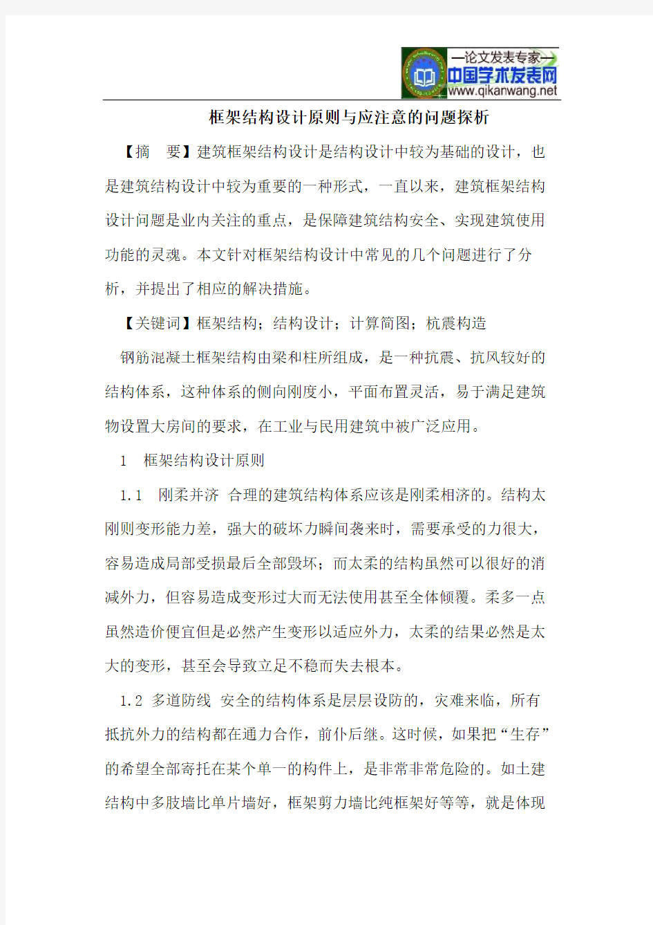 框架结构设计原则与应注意的问题