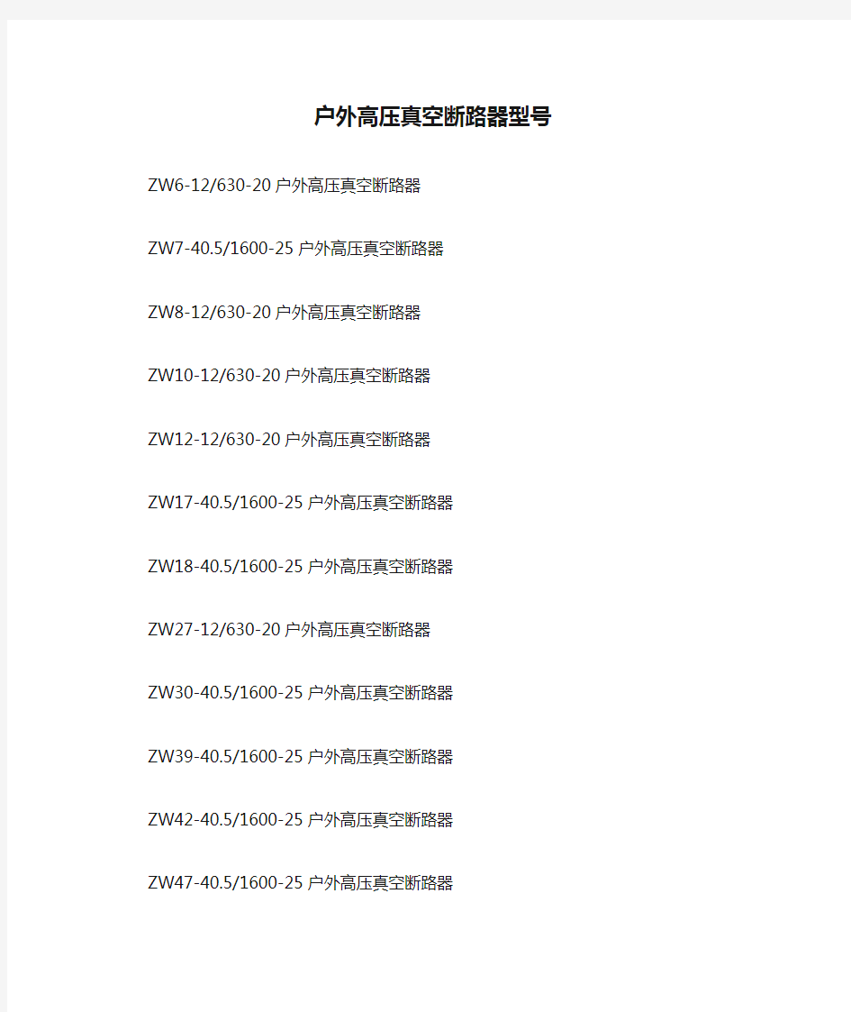 户外高压真空断路器型号