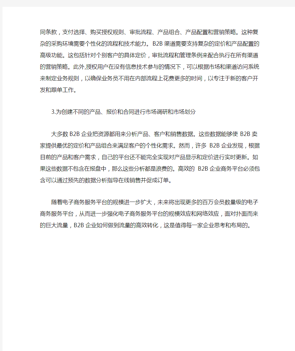 分析B2B电子商务成功的三要素