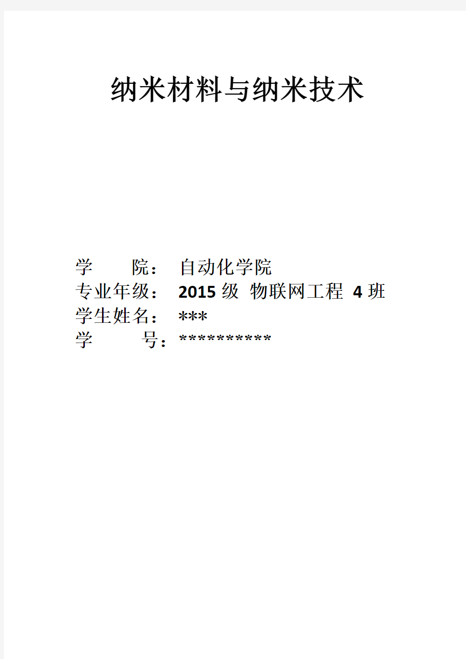 纳米材料与纳米技术论文