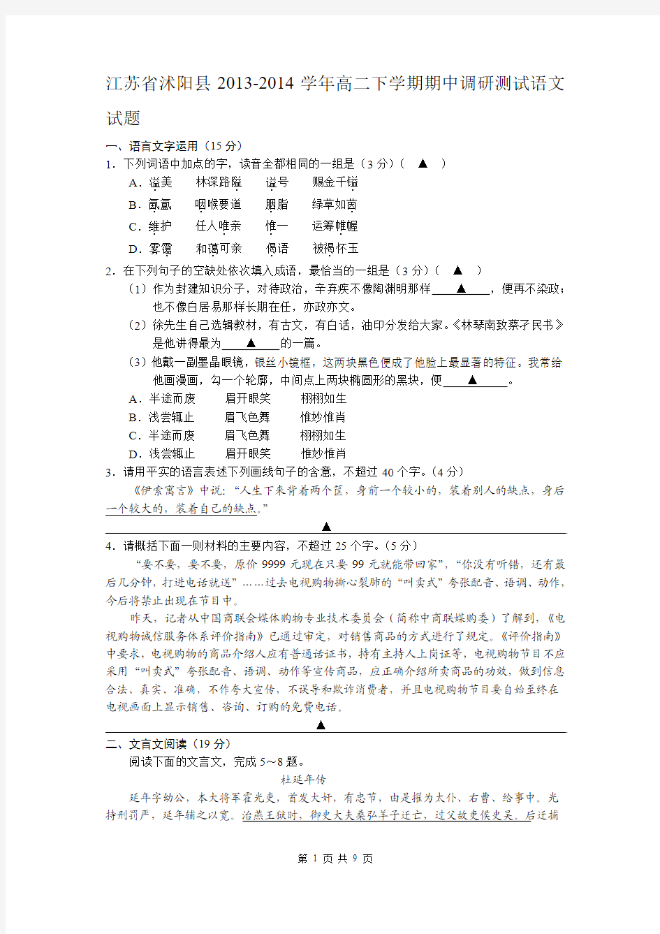 江苏省沭阳县2013-2014学年高二下学期期中调研测试语文试题