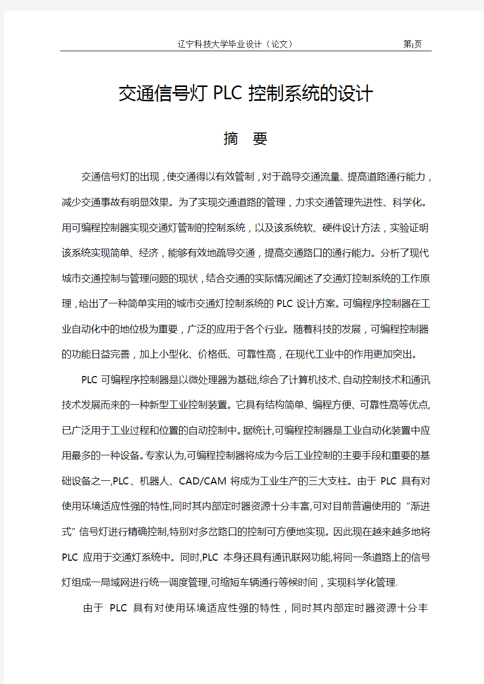 PLC课程设计——交通灯