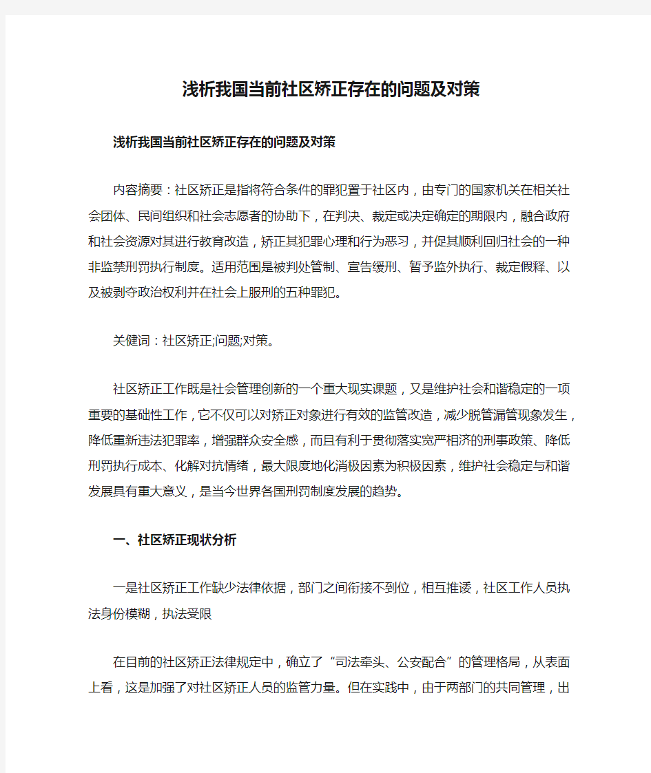 浅析我国当前社区矫正存在的问题及对策