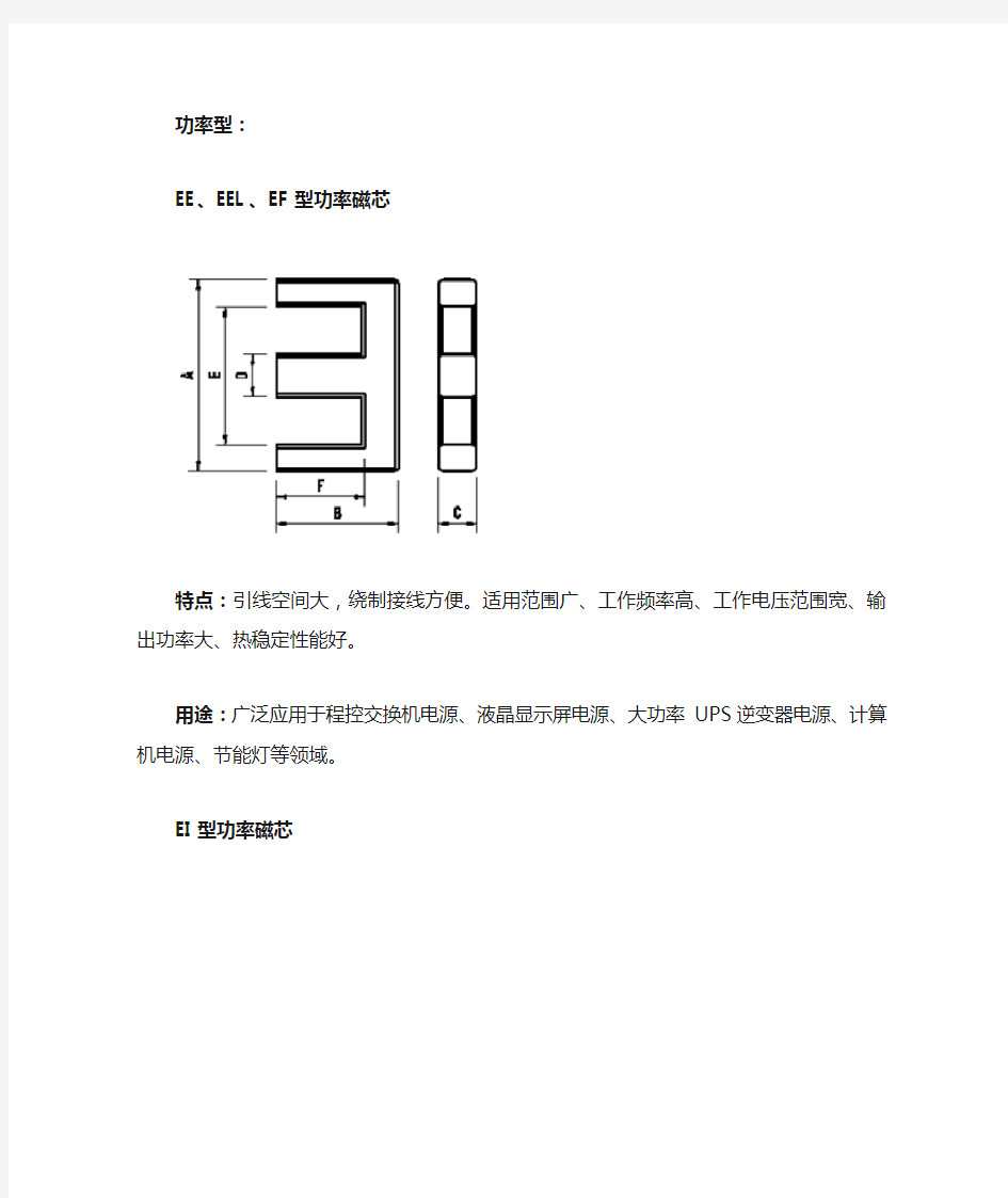 各型号磁芯形状与特点