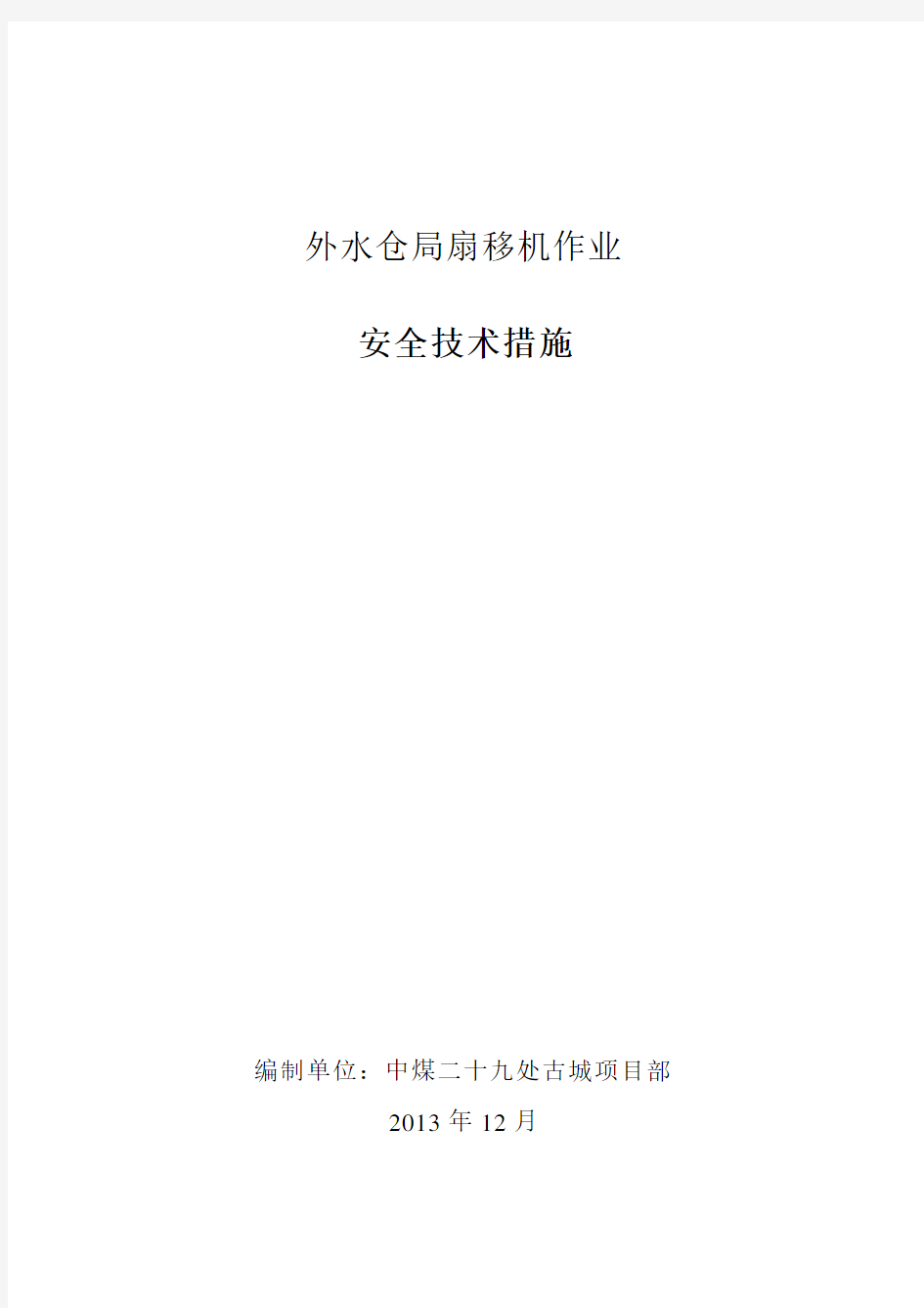 局部通风机移动安全技术措施