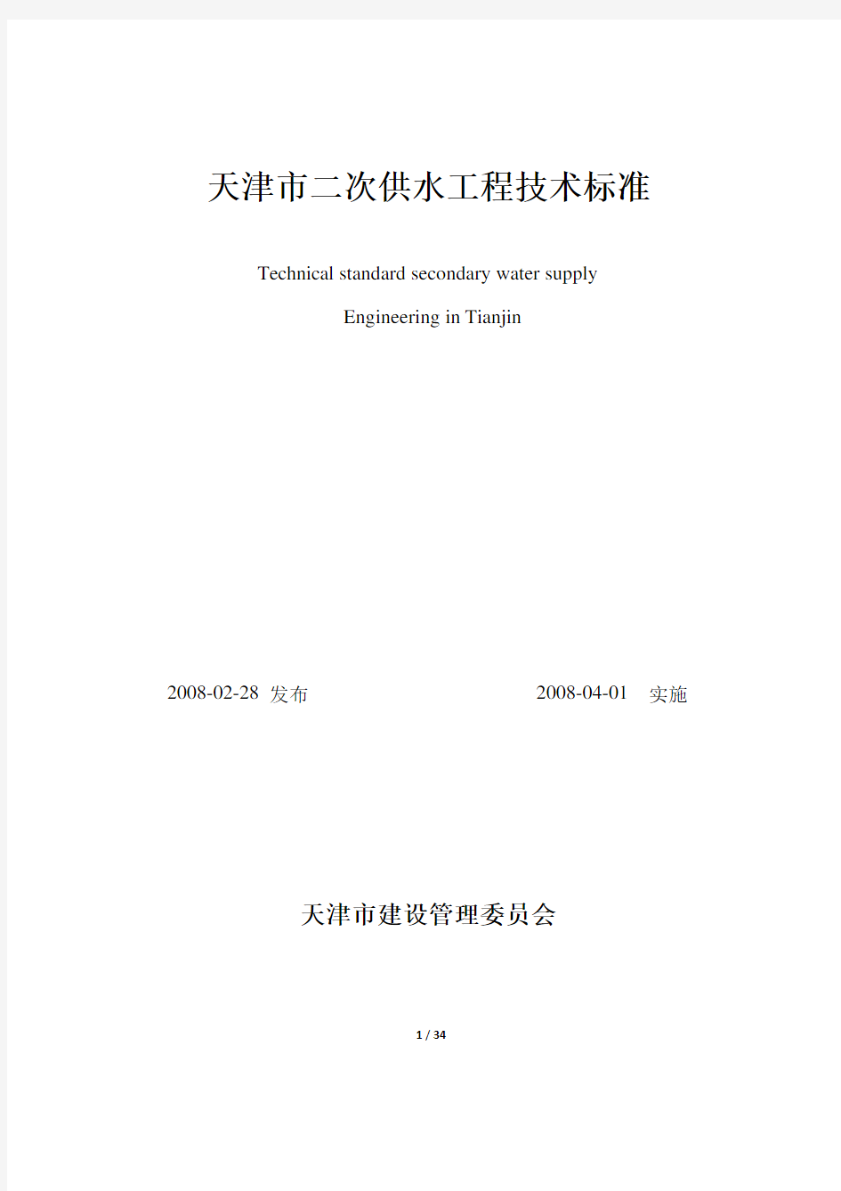天津市二次供水工程技术标准(新版)