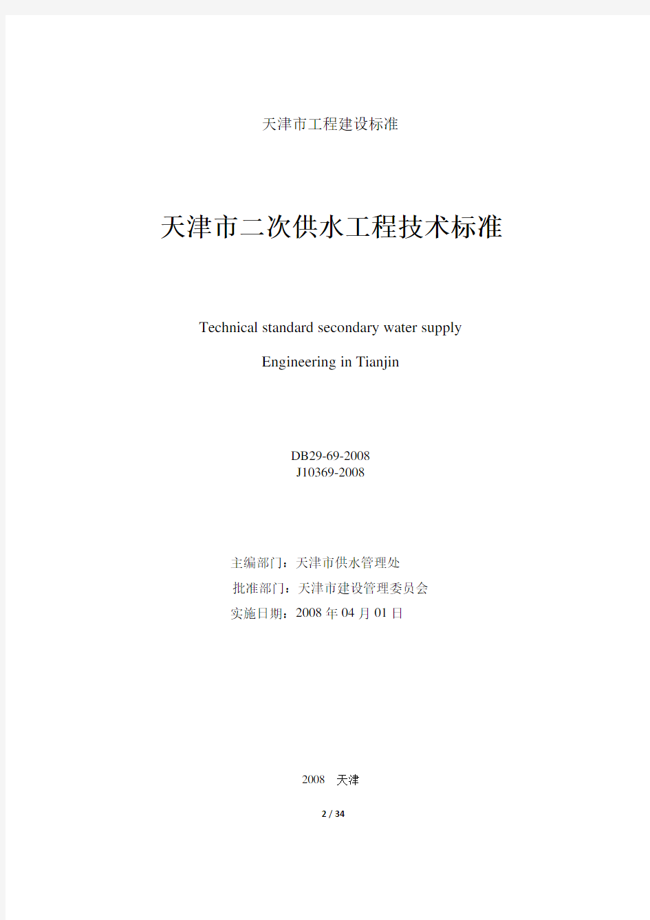 天津市二次供水工程技术标准(新版)