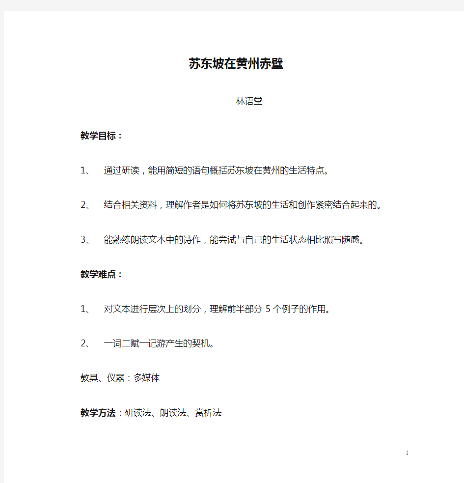 10苏东坡在黄州赤壁    教学设计