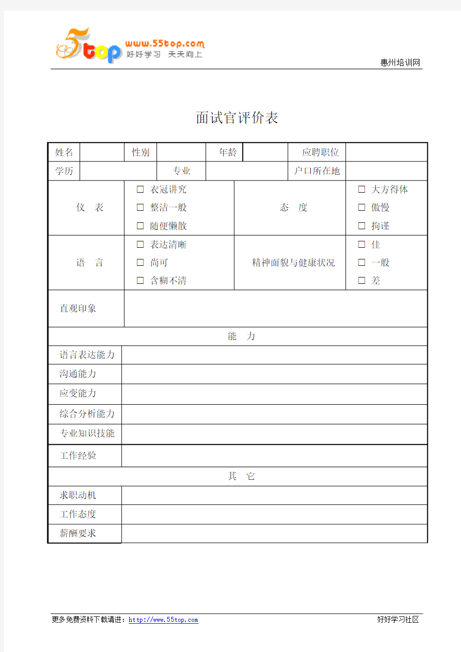 面试官评价表