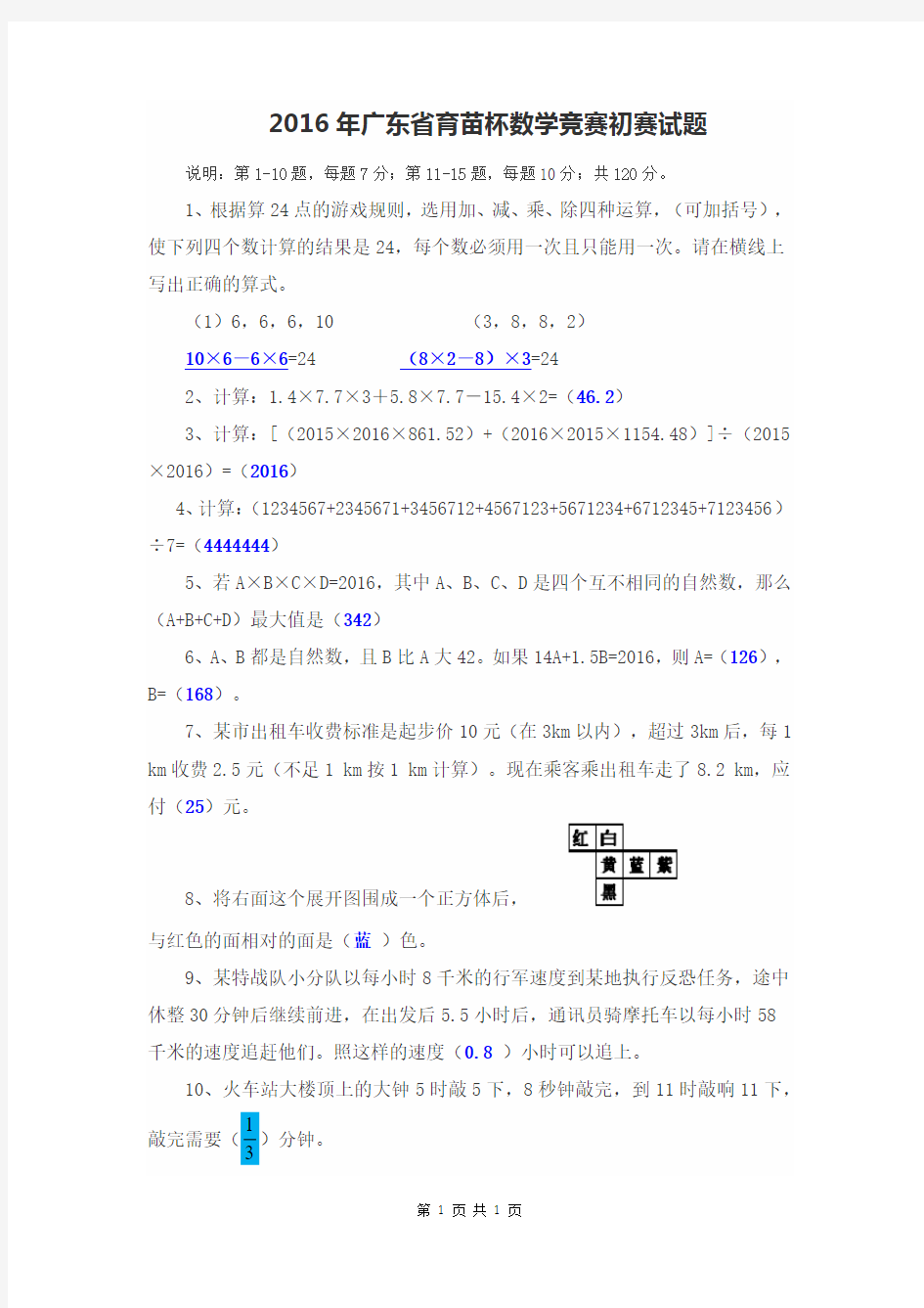 2016年广东省育苗杯数学竞赛初赛试题及答案